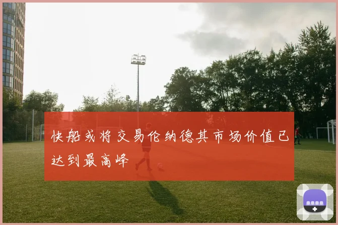快船或将交易伦纳德其市场价值已达到最高峰