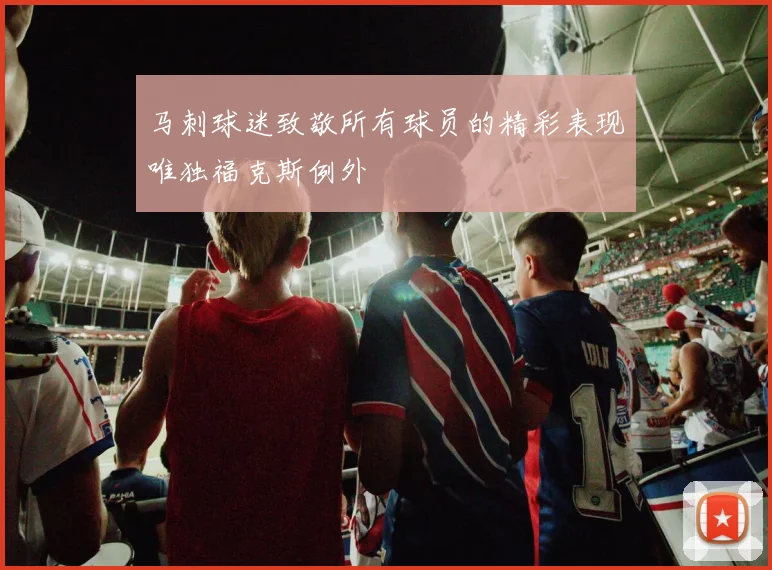 马刺球迷致敬所有球员的精彩表现唯独福克斯例外