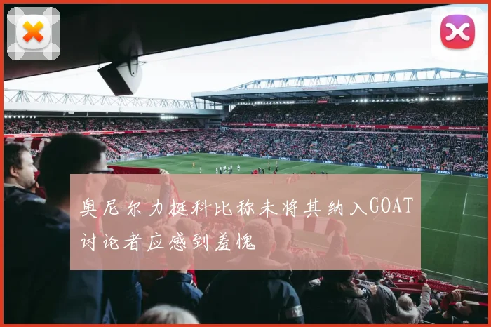 奥尼尔力挺科比称未将其纳入GOAT讨论者应感到羞愧