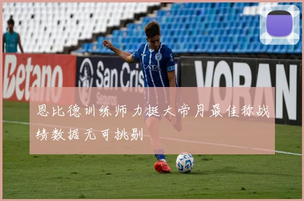 恩比德训练师力挺大帝月最佳称战绩数据无可挑剔
