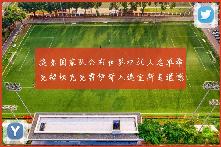 捷克国家队公布世界杯26人名单希克绍切克克雷伊奇入选金斯基遗憾落选