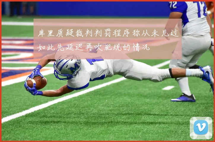 库里质疑裁判判罚程序称从未见过如此先延迟再吹犯规的情况