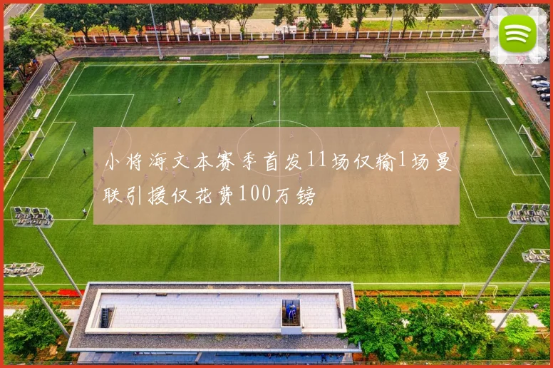 小将海文本赛季首发11场仅输1场曼联引援仅花费100万镑