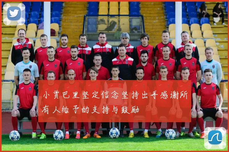 小贾巴里坚定信念坚持出手感谢所有人给予的支持与鼓励